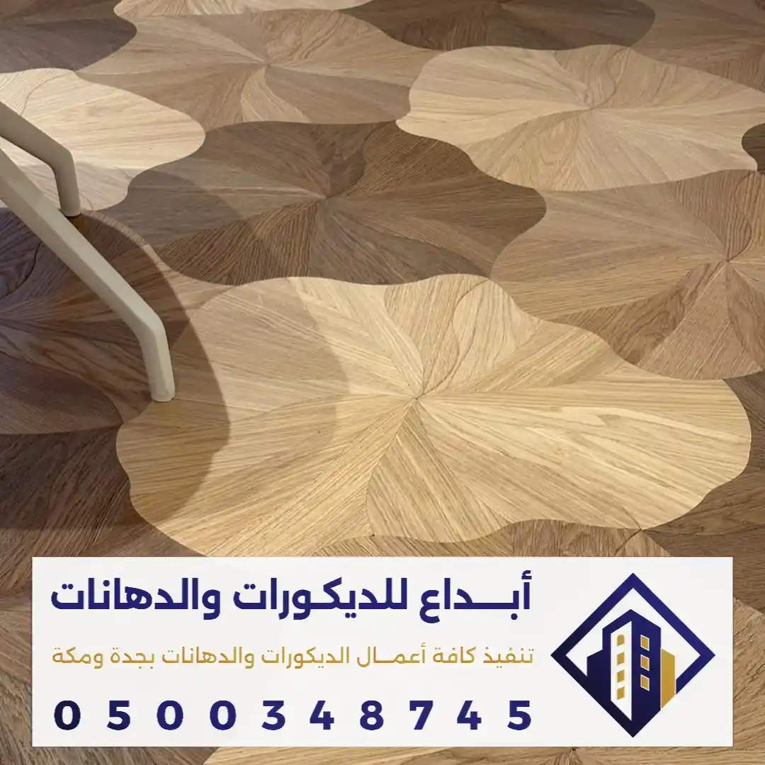 أرضية باركيه في مكة في حي النعيم