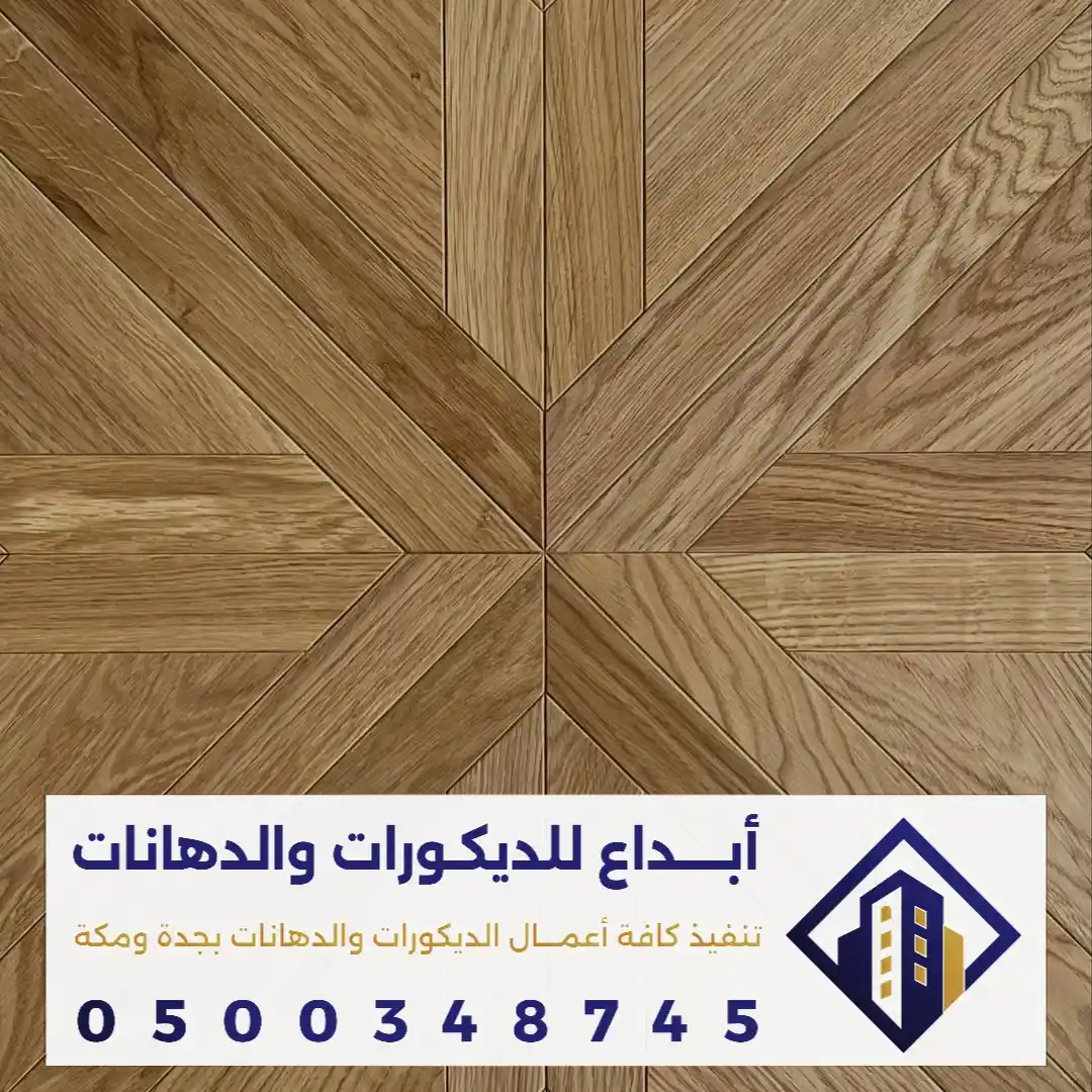 أنواع الباركيه الخشب في مكة في حي المنصور