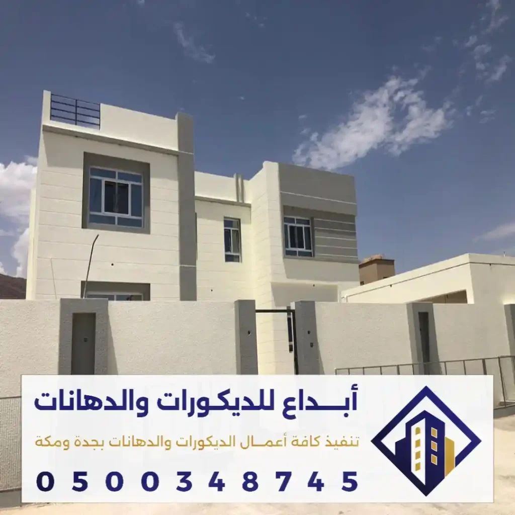 أنواع بوية حائط في مكة في حي وادي جليل