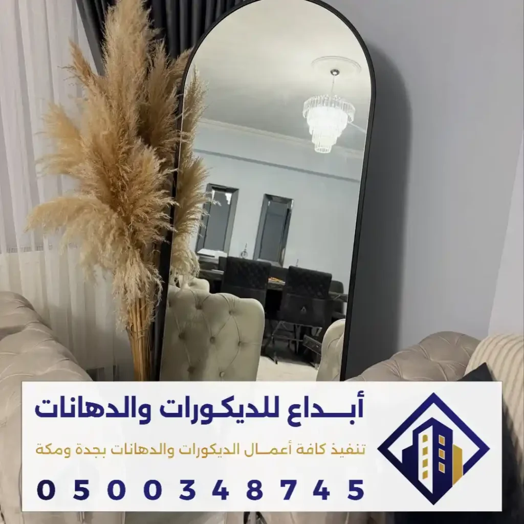 احدث تصاميم مرايا الزجاج في مكة في حي الشامية