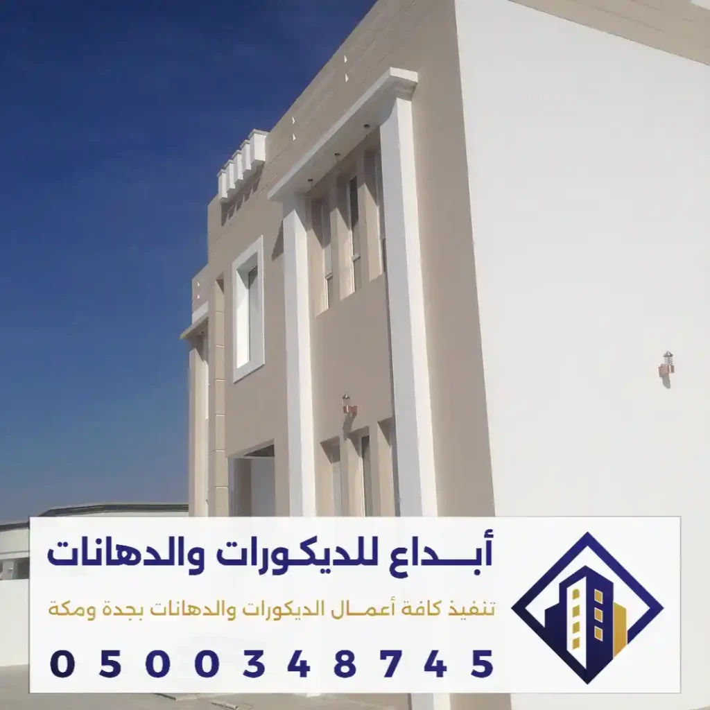 اصباغ بيوت خارجية في مكة في حي الشرائع