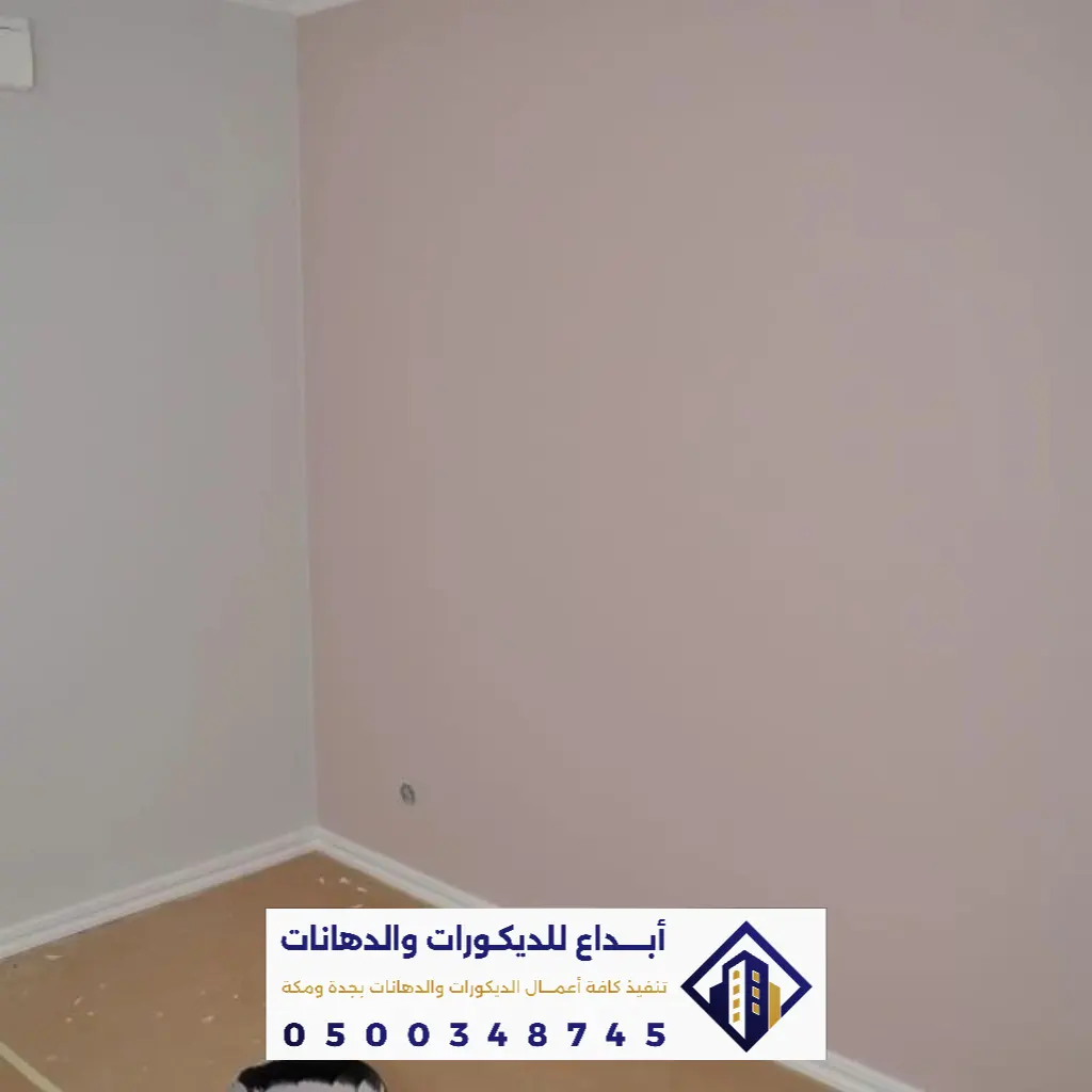 الدهانات الداخلية في جدة ومكة
