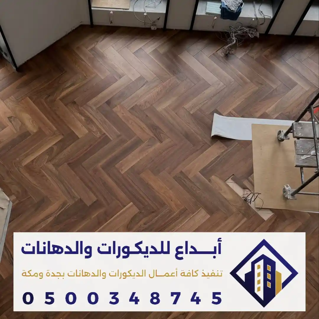 الوان ارضيات باركيه في مكة في حي جبل النور
