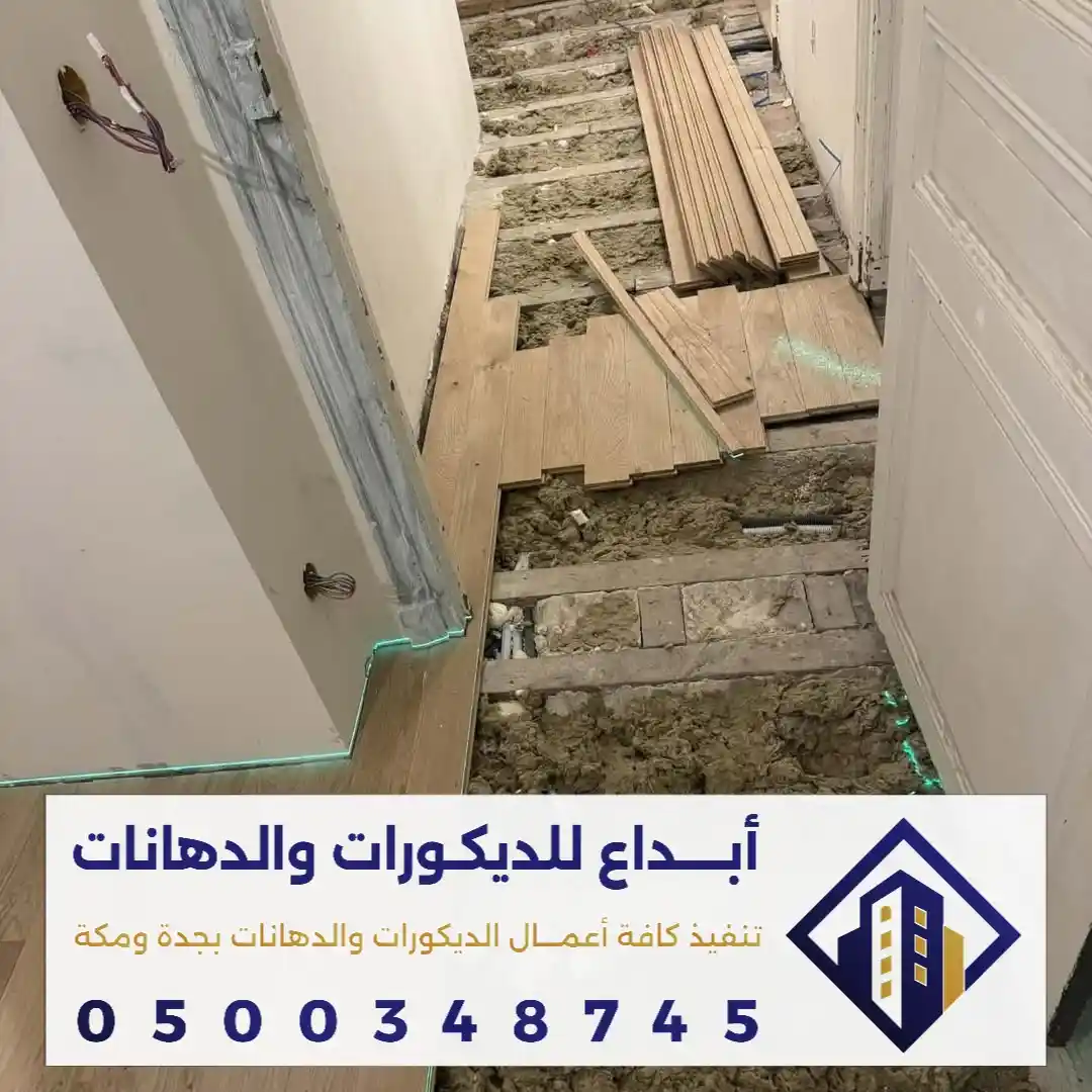 باركيه خشب غامق في مكة في حي الهجرة