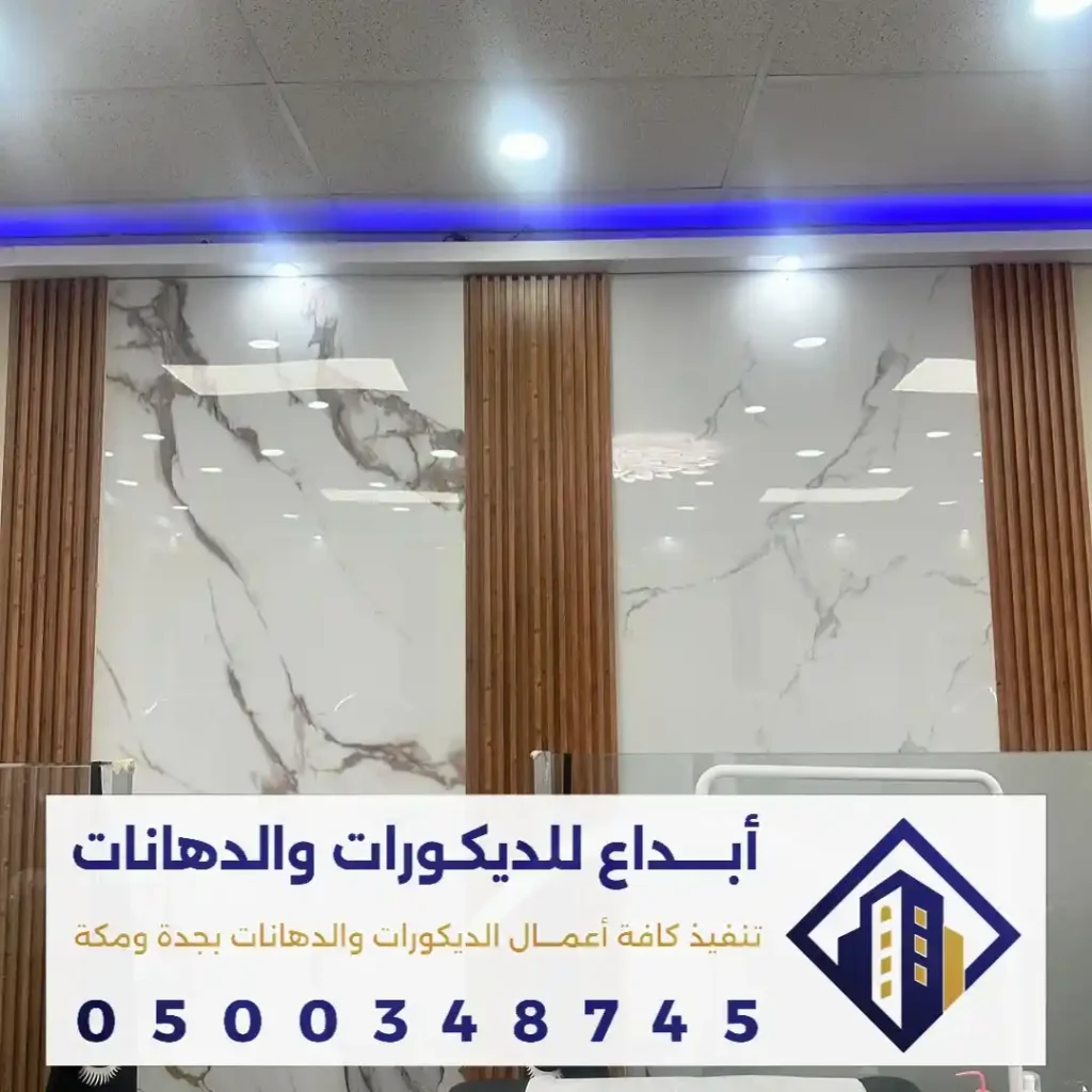 بديل الرخام للجدران الداخلية في جدة