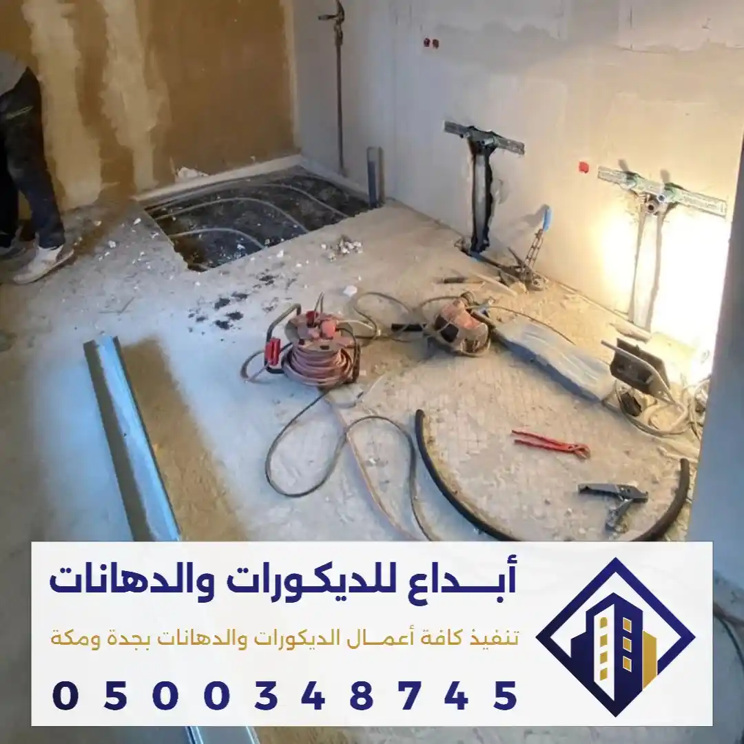 ترميم وتشطيب شقق ومنازل وفلل في مكة