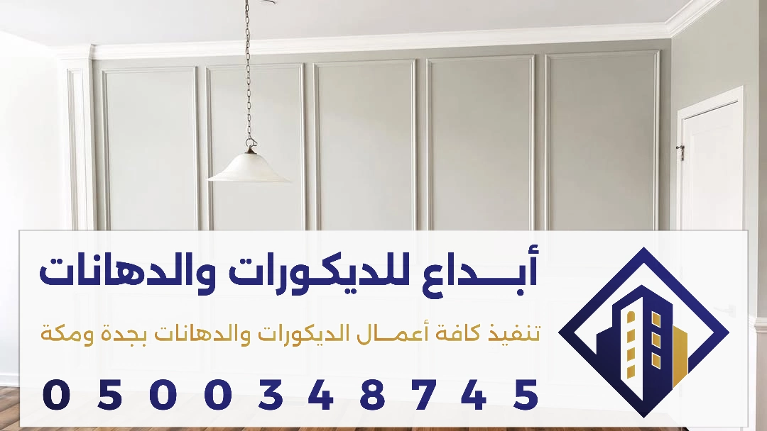 تصميم الجدران ببراويز الفوم في جدة في حي الصفاء