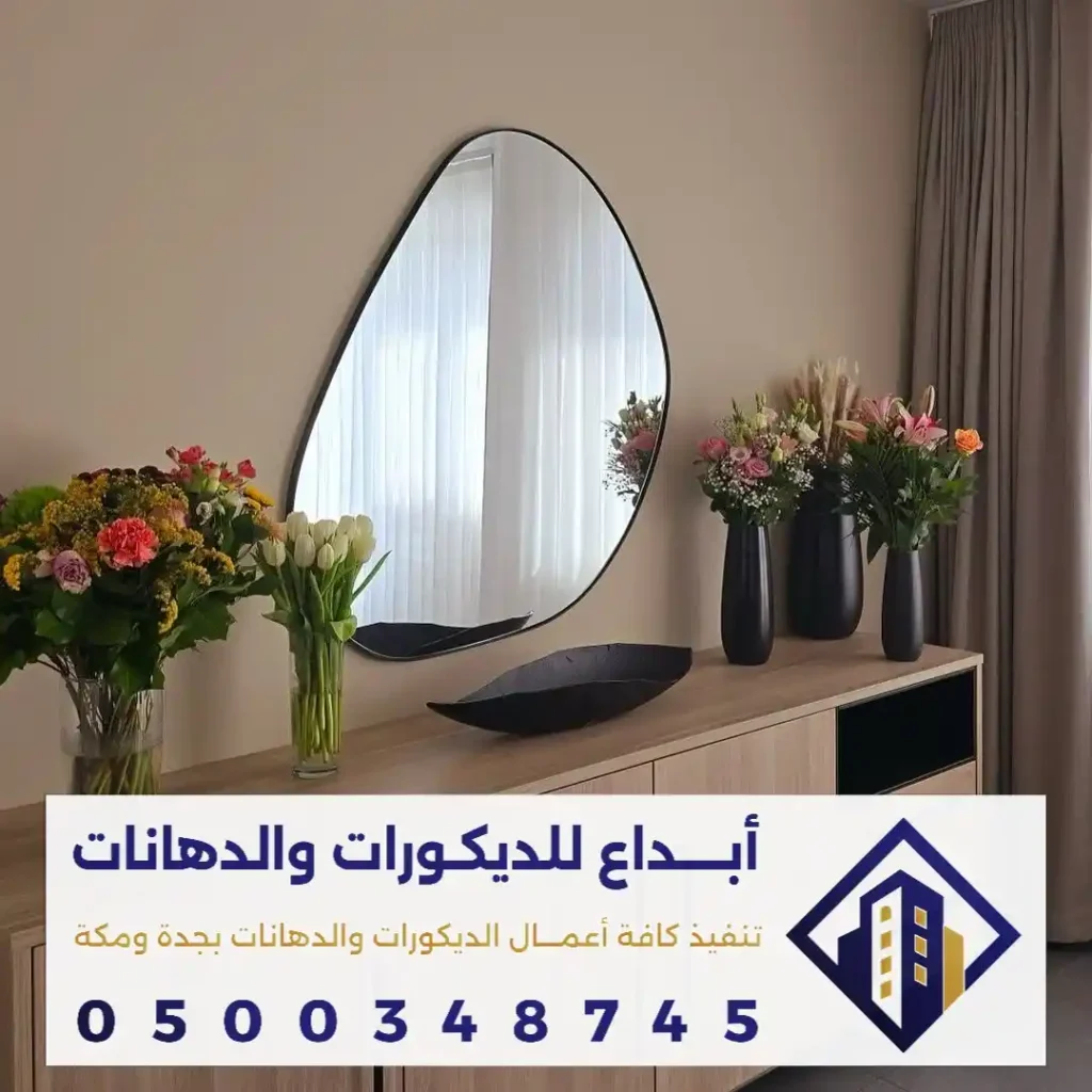 تصميم المرايا في الجدران في جدة في حي النهضة