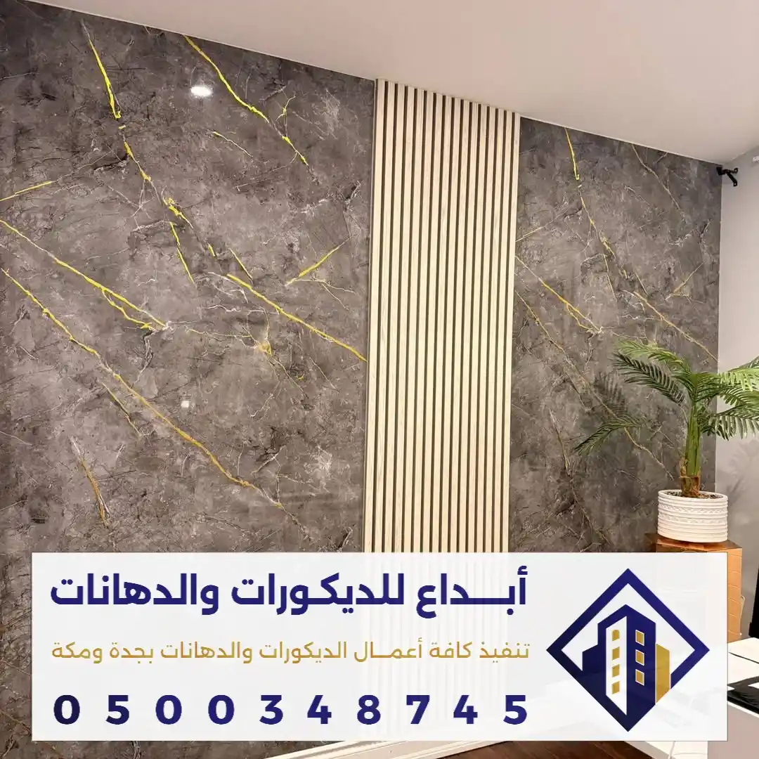 تكسيات بديل رخام للحائط في جدة في حي الروضه