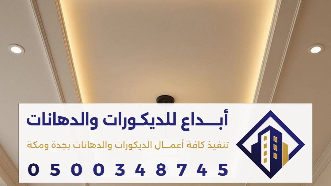 تنفيذ ديكورات الجبس بورد في مكة