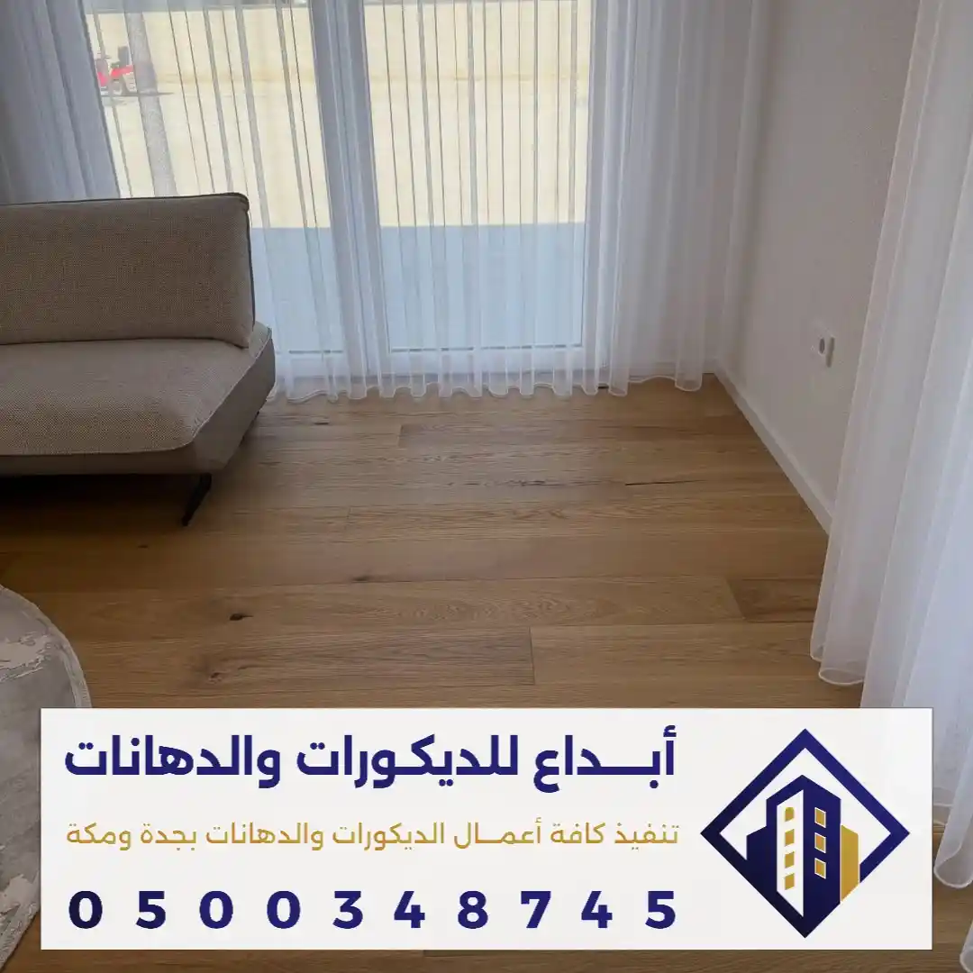 خطوات تركيب الباركيه في جدة في حي البساتين