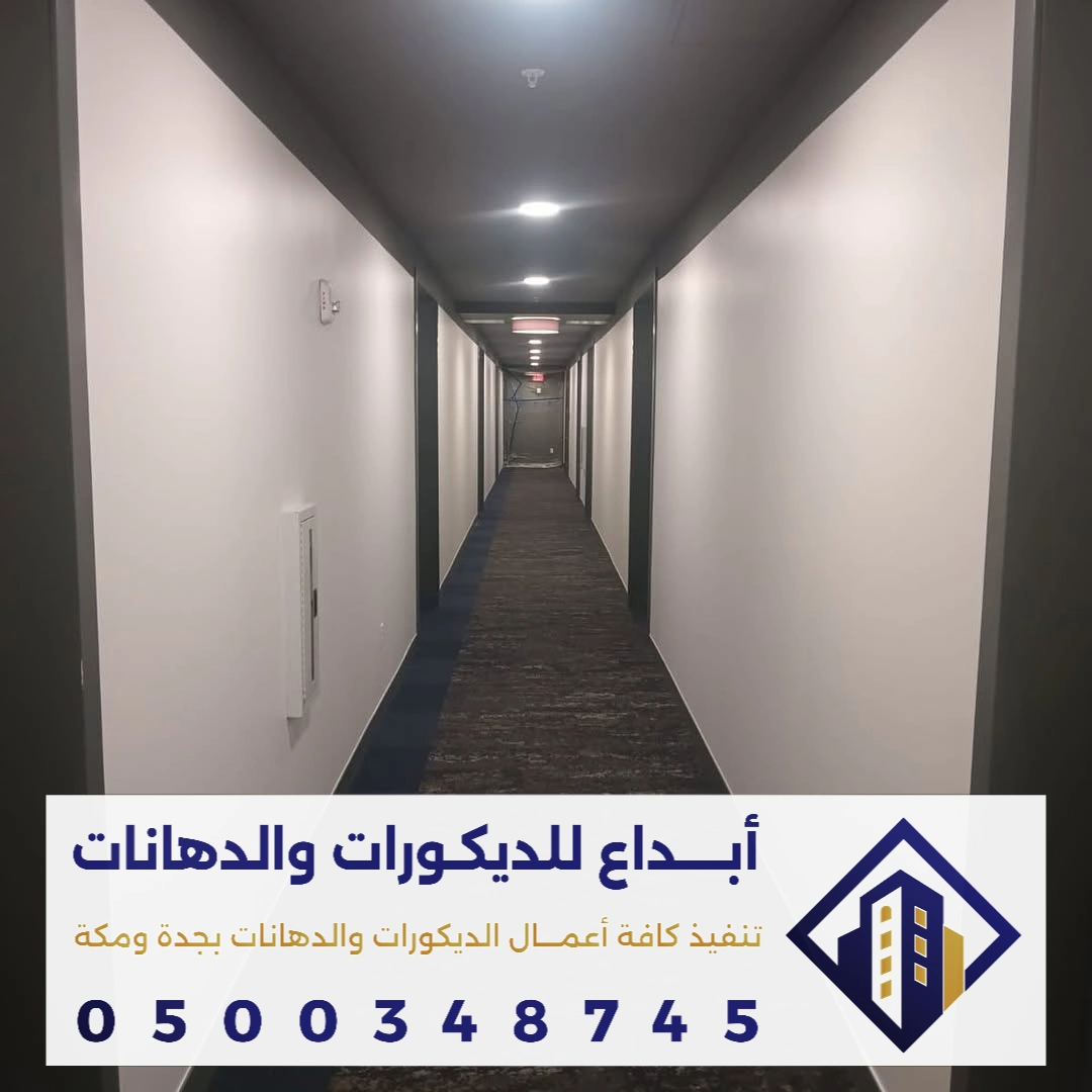 دهان داخلي للشقق الراقية في مكة