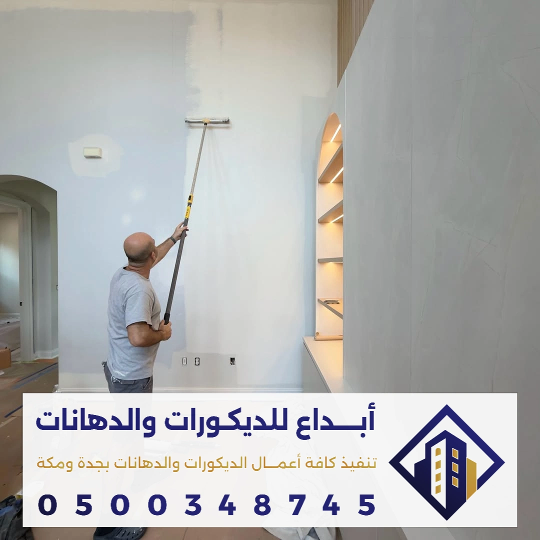 دهانات داخلية مقاومة للرطوبة في جدة