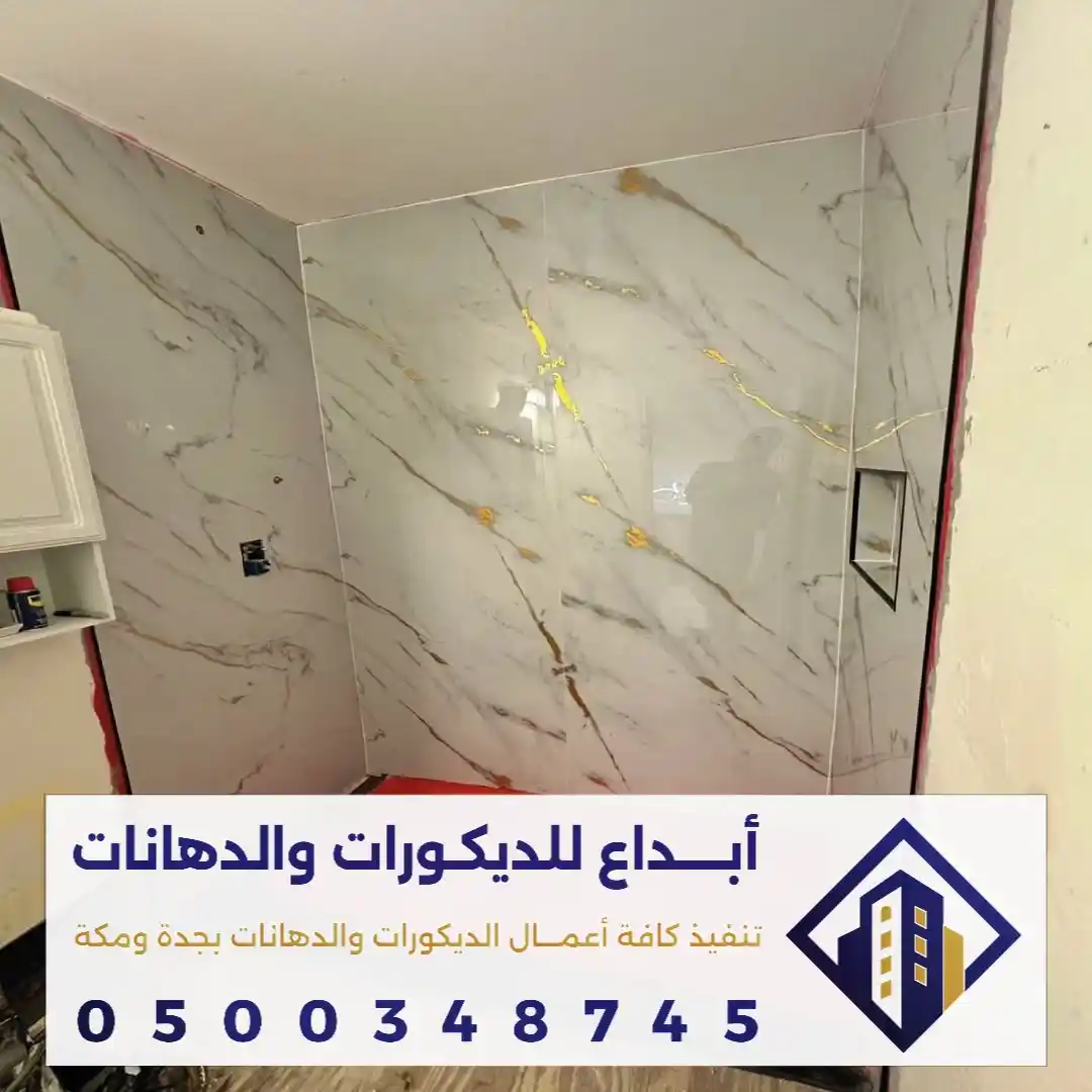 ديكور بديل الرخام الطبيعي في مكة في حي القرارة والنقا