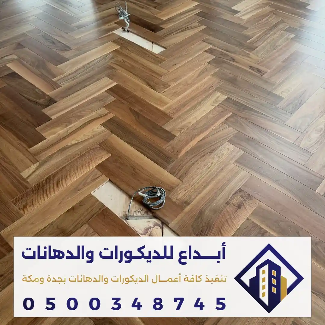 ديكورات باركيه في مكة في حي المعايدة