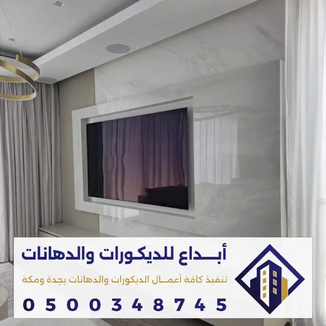 ديكورات شاشة بديل الرخام في جدة في حي الخالدية