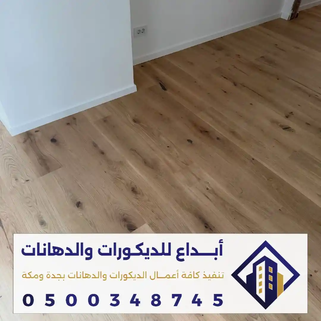 سعر باركيه SPC مع التركيب في مكة في حي الشوقية