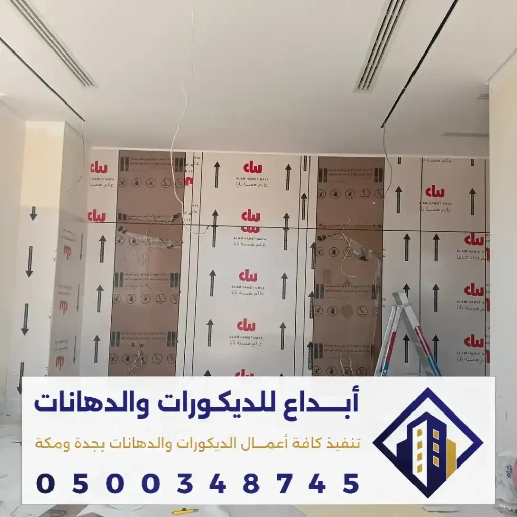شبيه الشيبورد للجدار الداخلي في حي الشفاء في جدة