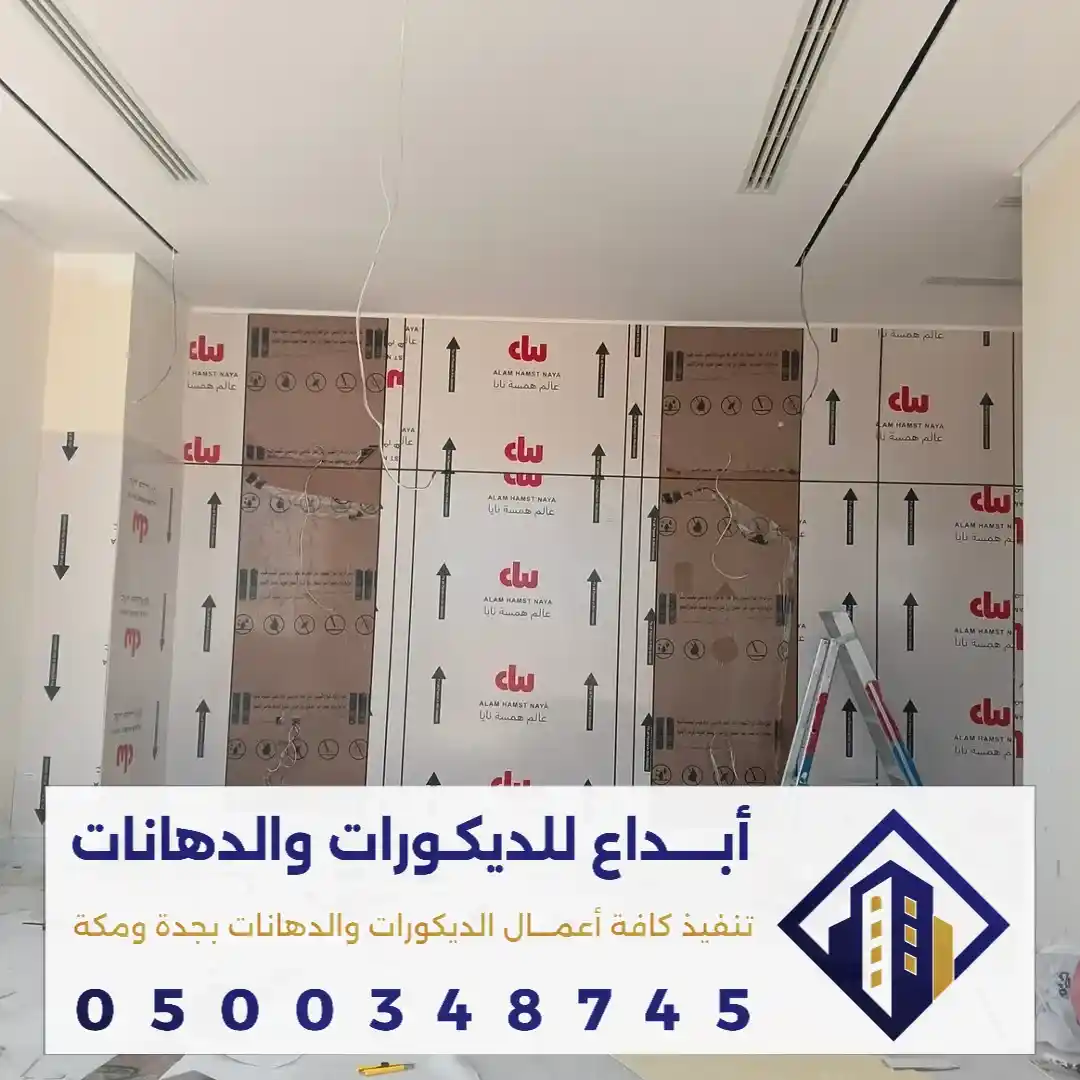 شبيه الشيبورد للجدار الداخلي في حي الشفاء في جدة