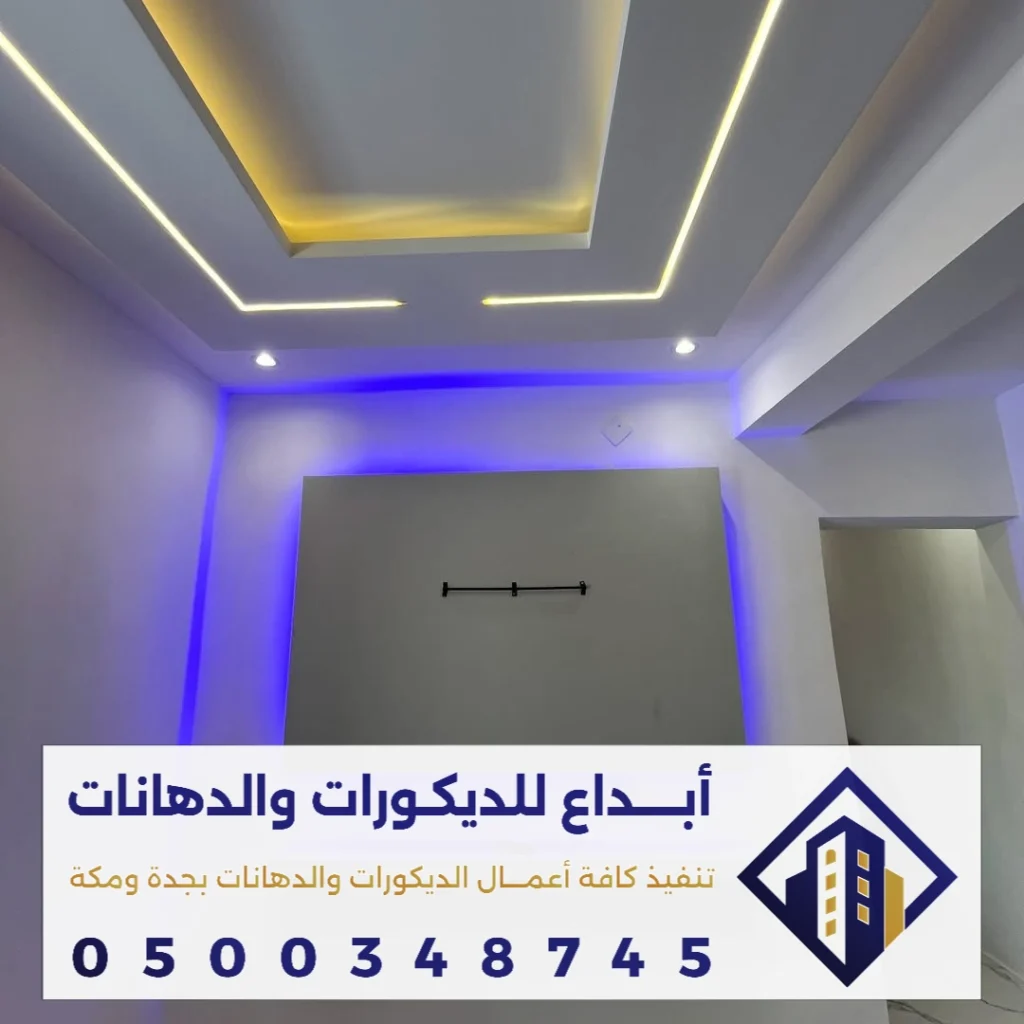 شغل جبس بورد في مكة في حي الرضفية