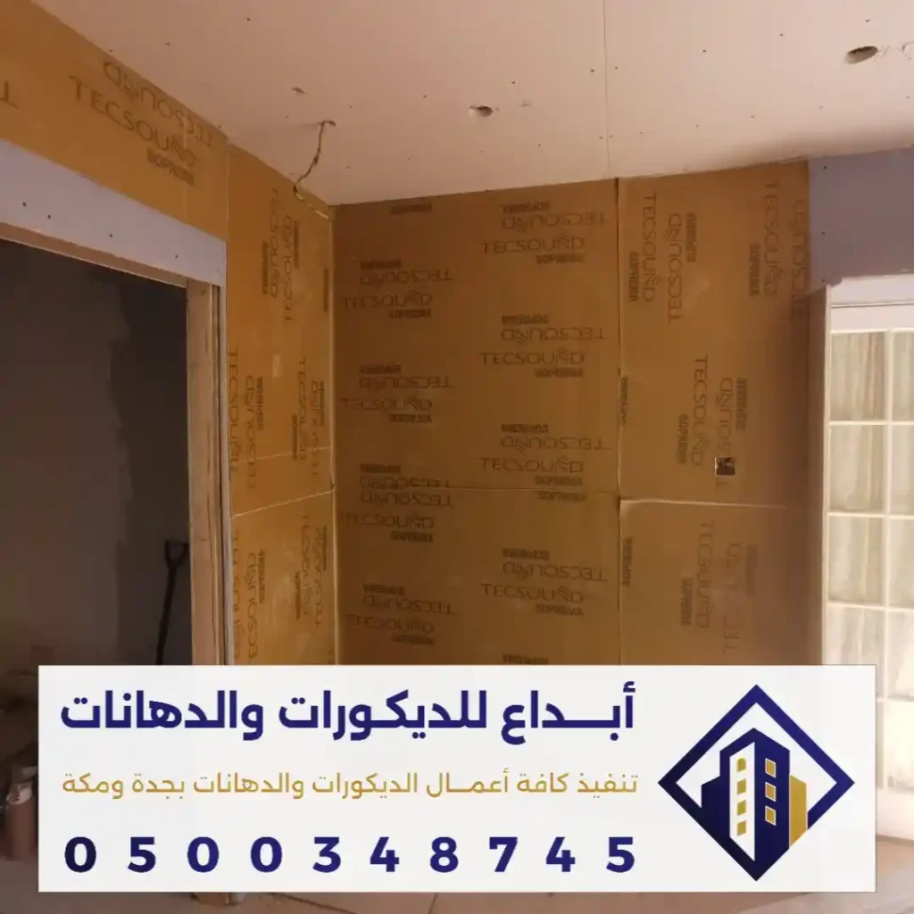 عوازل الصوت للغرف في مكة في حي الملاوي