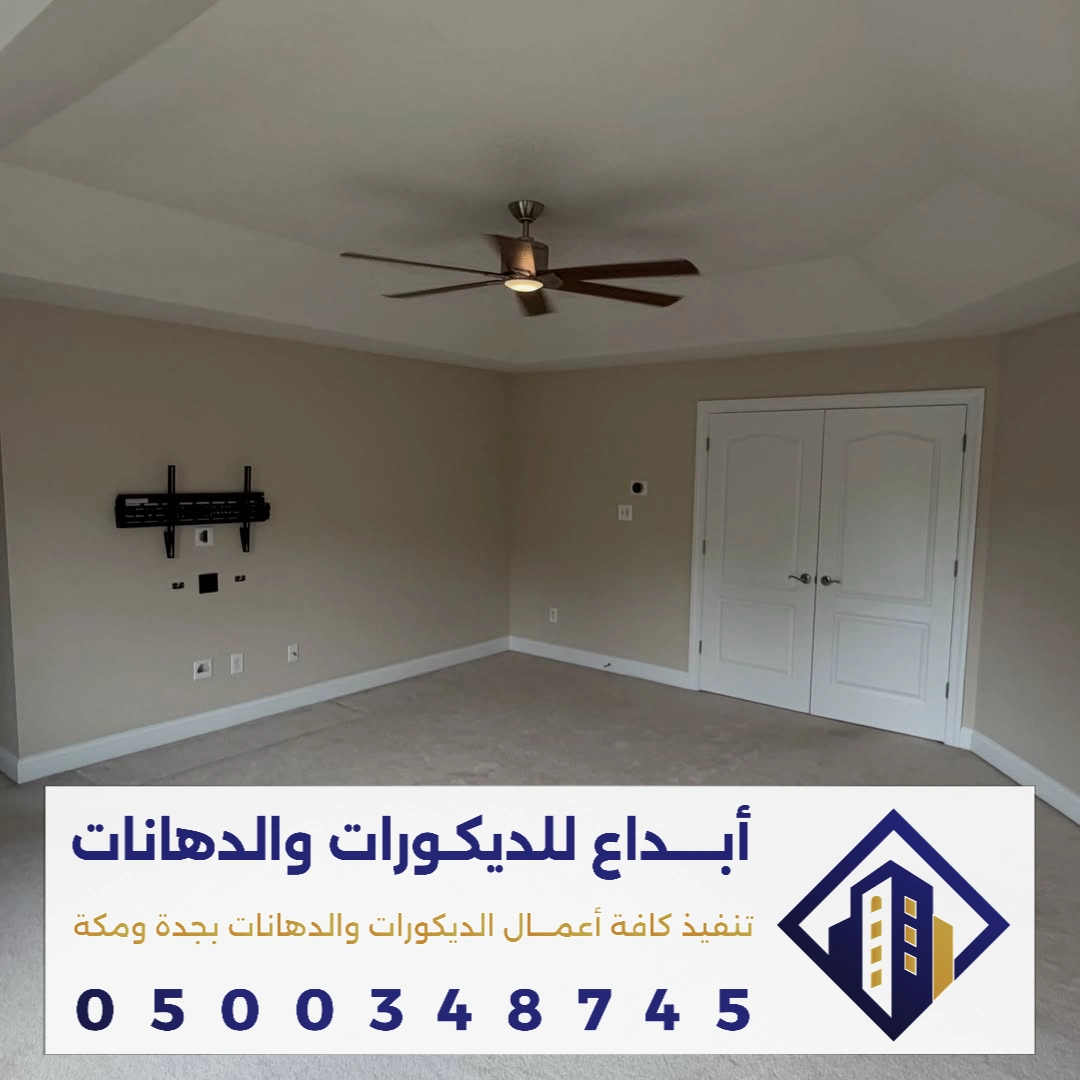 محلات الدهان الداخلي في جدة في حي المنار