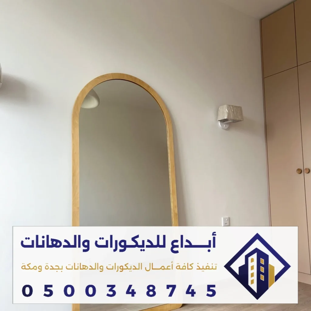 معلم المرايات الداخلية لغرف المعيشة في مكة في حي الحجون