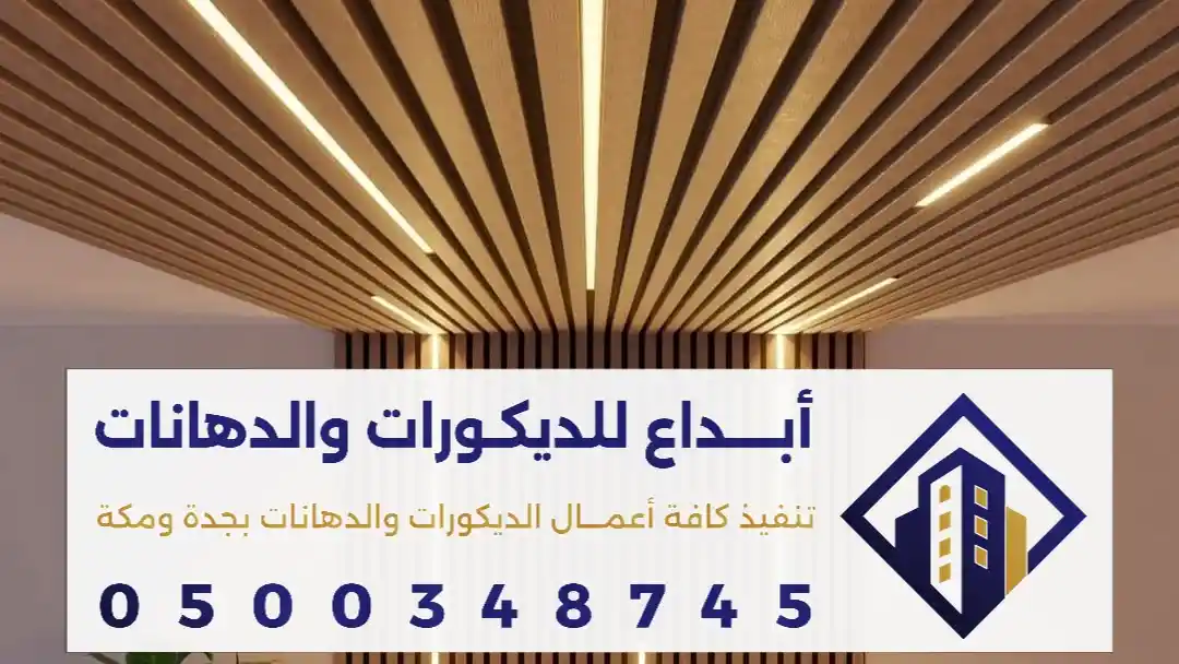 سعر تركيب بديل الخشب في مكة 0500348745  الفرق بين بديل الخشب الداخلي والخارجي في جدة