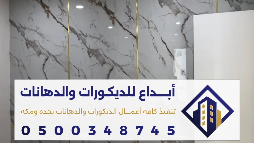 بديل الرخام للجدران الداخلية في جدة 0500348745 الواح بديل رخام لتلبيس المطابخ في مكة