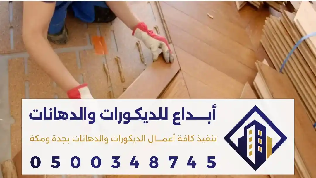 ارضيات باركيه في جدة 0500348745  افضل الأنواع والاشكال والاسعار والتركيب