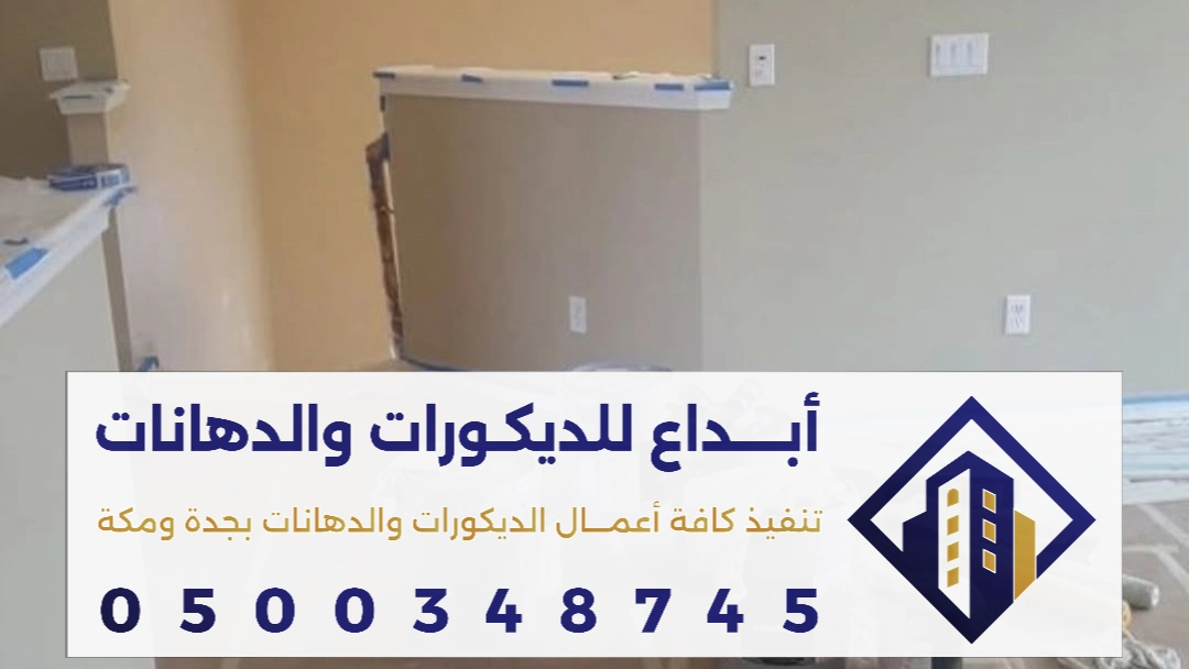 دهانات داخلية مقاومة للرطوبة في جدة 0500348745 افضل الأنواع والألوان وطرق التنفيذ