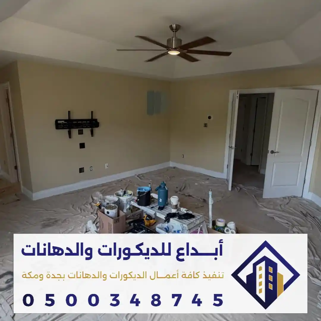 معلم دهانات جوتن داخلية للحائط في مكة بحي معلاة
