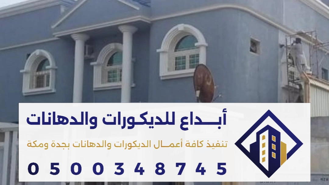 بويات داخلية وخارجية في جدة 0500348745 افضل الأنواع والألوان والاسعار ودليل اختيار البوية المناسبة