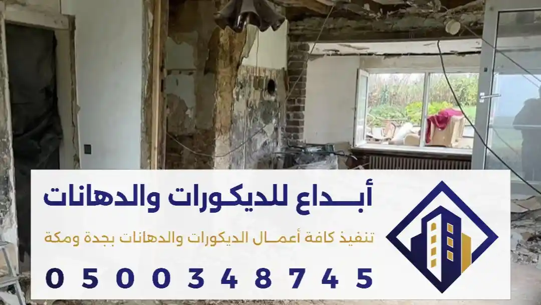 ترميم وتشطيب شقق ومنازل وفلل في مكة 0500348745 افضل اعمال الترميم والتشطيب والاسعار