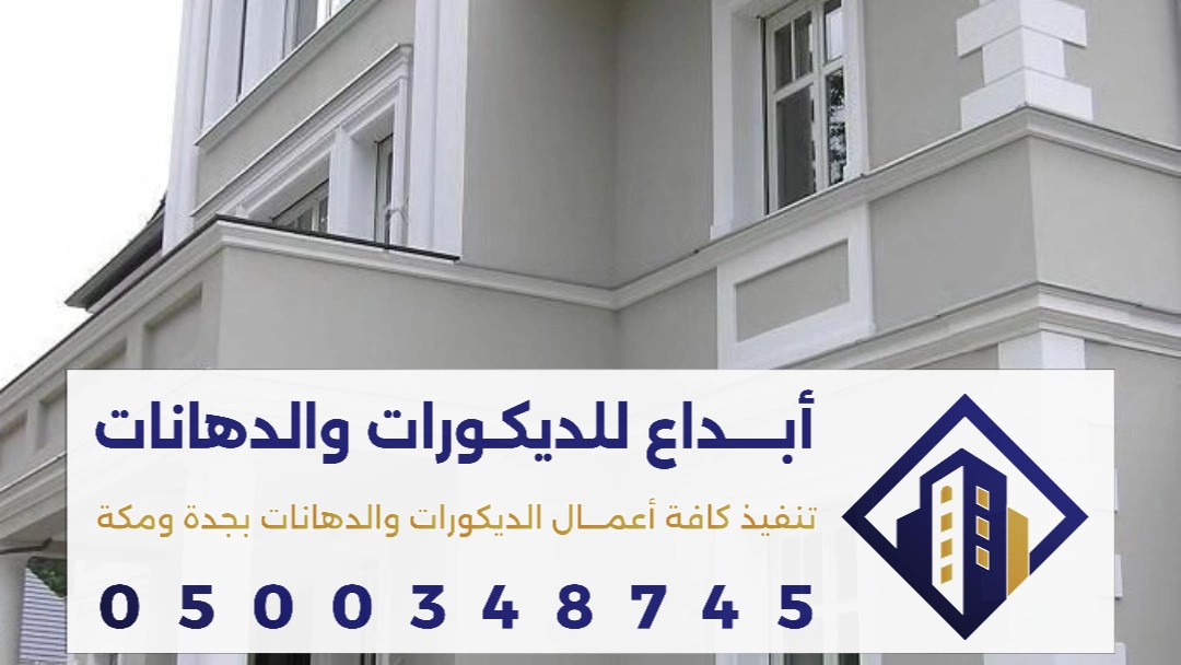 معلم دهانات خارجية في مكة 0500348745 دهانات واجهات المنازل والفلل بأفضل الألوان والتشطيبات