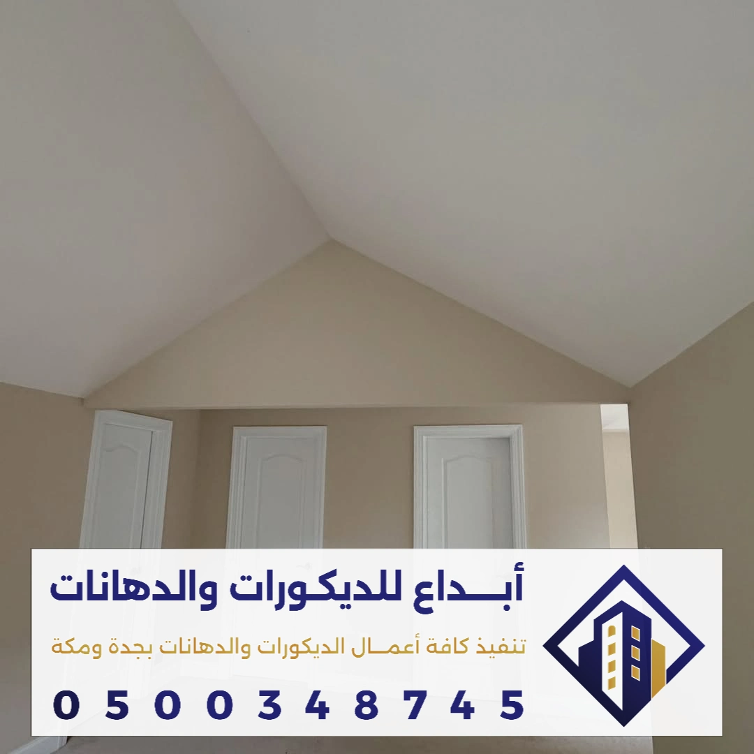 مميزات دهان الجدارن الداخلية في جدة في حي الروضة